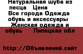 Натуральная шуба из песца › Цена ­ 21 000 - Все города Одежда, обувь и аксессуары » Женская одежда и обувь   . Липецкая обл.